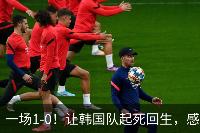 一场1-0！让韩国队起死回生，感谢西班牙救场，一度被坑4次，有望以第8晋级