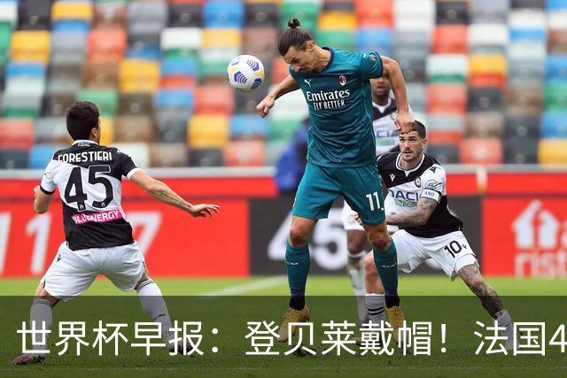 世界杯早报：登贝莱戴帽！法国4-1挪威 塞内加尔大胜排名超韩国