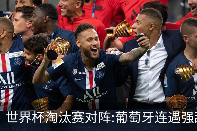 世界杯淘汰赛对阵:葡萄牙连遇强敌 阿根廷轻松