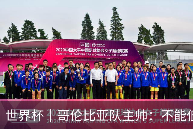 世界杯｜哥伦比亚队主帅：不能低估乌兹别克斯坦队