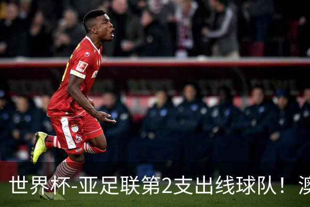 世界杯-亚足联第2支出线球队！澳大利亚0-0巴拉圭获小组第2