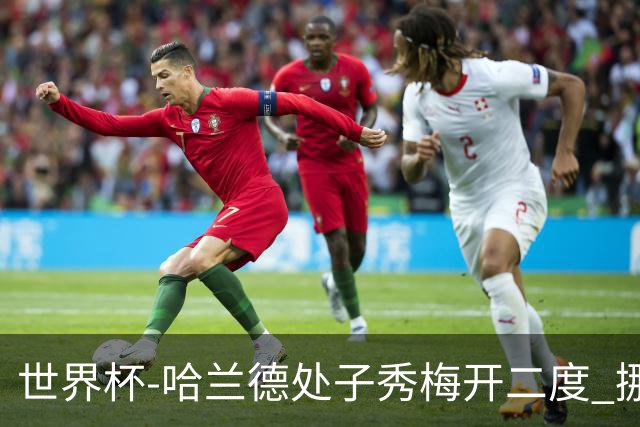 世界杯-哈兰德处子秀梅开二度 挪威半场暂2-1伊拉克
