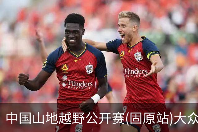 中国山地越野公开赛(固原站)大众组别开赛 轻量赛道解锁六盘山水烟火