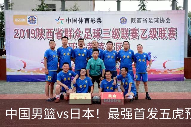 中国男篮vs日本！最强首发五虎预测：郭士强大变阵，三新星领衔