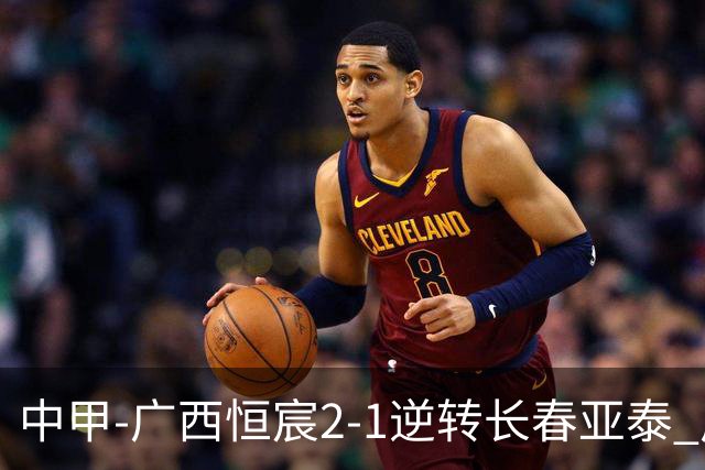 中甲-广西恒宸2-1逆转长春亚泰 广西恒宸终结联赛4连平暂升至第四