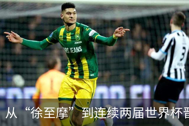 从“徐至摩”到连续两届世界杯晋级八强，摩洛哥正在对的路上飞奔