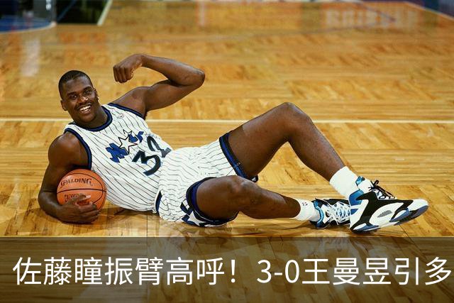 佐藤瞳振臂高呼！3-0王曼昱引多方赞誉 日媒：冲击世界第2不同凡响