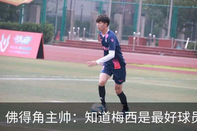 佛得角主帅：知道梅西是最好球员之一，但也要针对阿根廷整体备战
