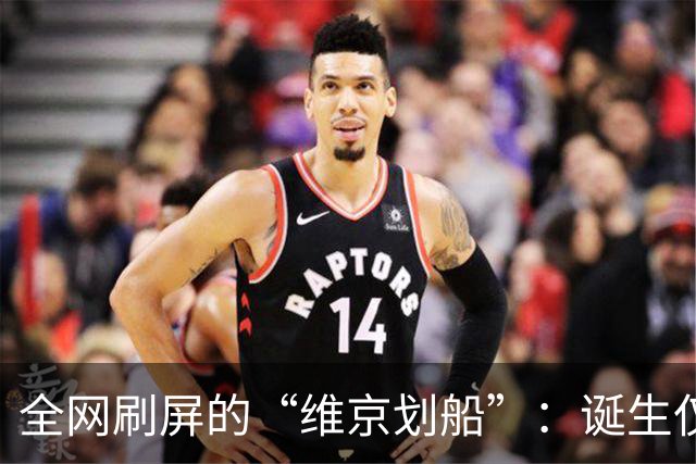 全网刷屏的“维京划船”：诞生仅半年，征服整个世界杯
