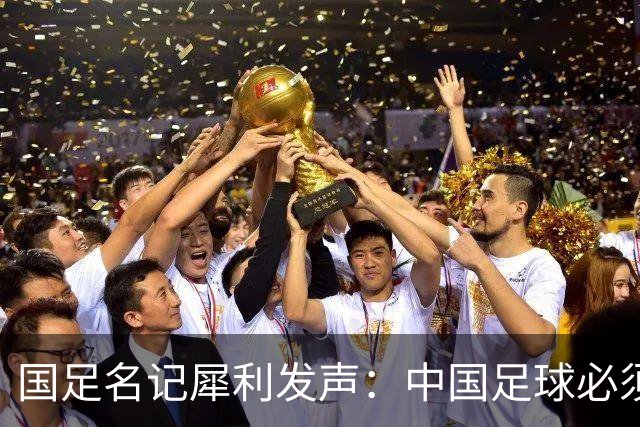 国足名记犀利发声：中国足球必须拉黑日本教练，日本换帅能进4强