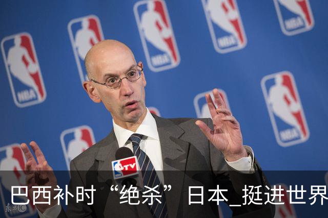 巴西补时“绝杀”日本 挺进世界杯16强