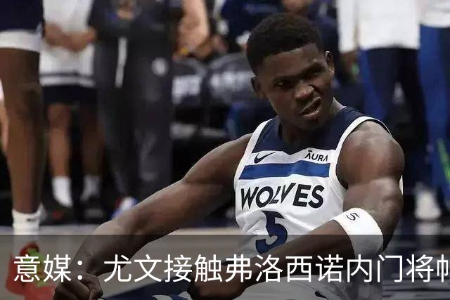 意媒：尤文接触弗洛西诺内门将帕尔米萨尼，身价约600万欧