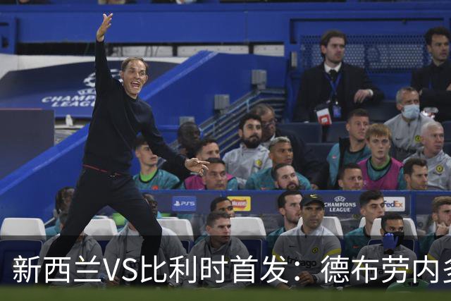 新西兰VS比利时首发：德布劳内多库先发 卢卡库替补待命