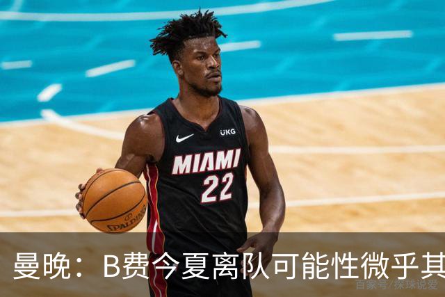 曼晚：B费今夏离队可能性微乎其微，他期待以队长身份征战欧冠