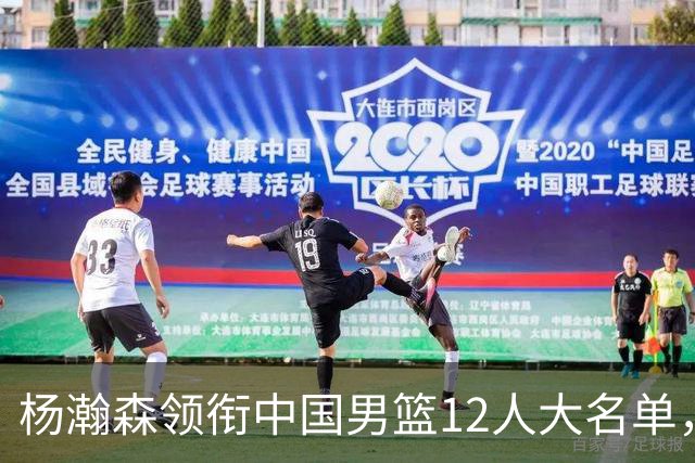 杨瀚森领衔中国男篮12人大名单，明日将在沈阳对阵日本男篮