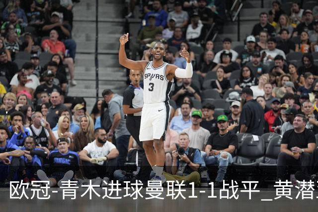欧冠-青木进球曼联1-1战平 黄潜亚特兰大明日决胜