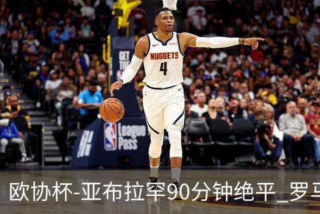 欧协杯-亚布拉罕90分钟绝平 罗马总分2-1涉险晋级