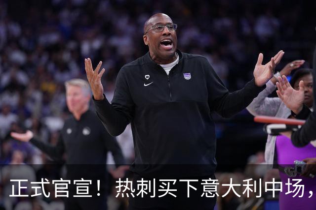 正式官宣！热刺买下意大利中场，26岁的他价值1亿英镑之多