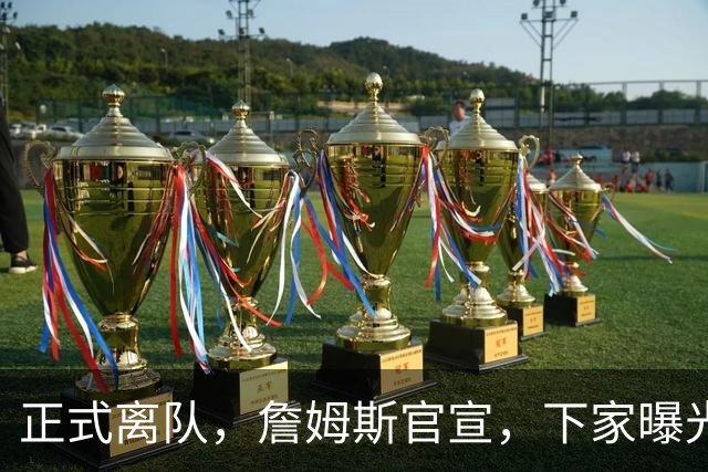 正式离队，詹姆斯官宣，下家曝光，并非勇士，布朗尼已续约