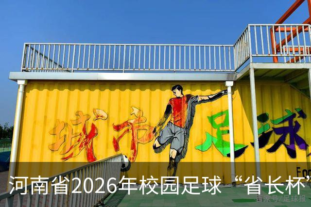 河南省2026年校园足球“省长杯”比赛在郑州开赛