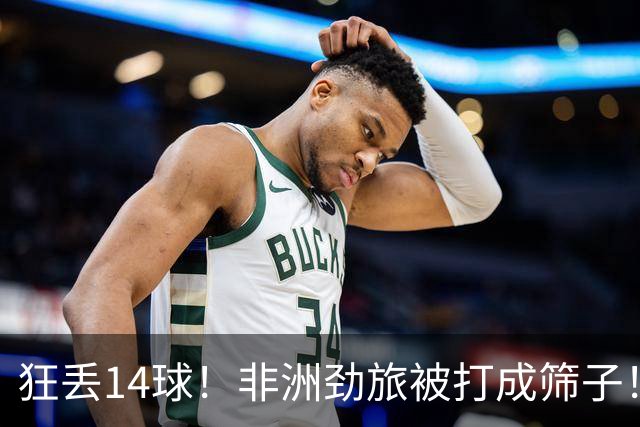 狂丢14球！非洲劲旅被打成筛子！荷兰男足收大礼，虐菜太稳了