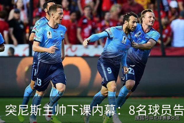 突尼斯主帅下课内幕：8名球员告知主帅要走一起走 结果未兑现承诺