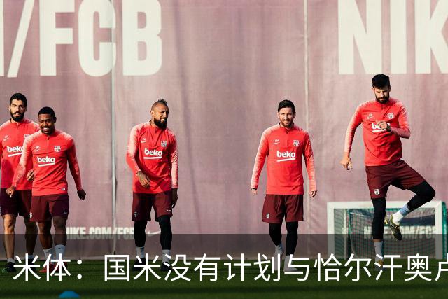 米体：国米没有计划与恰尔汗奥卢谈续约，新赛季很可能是最后一舞