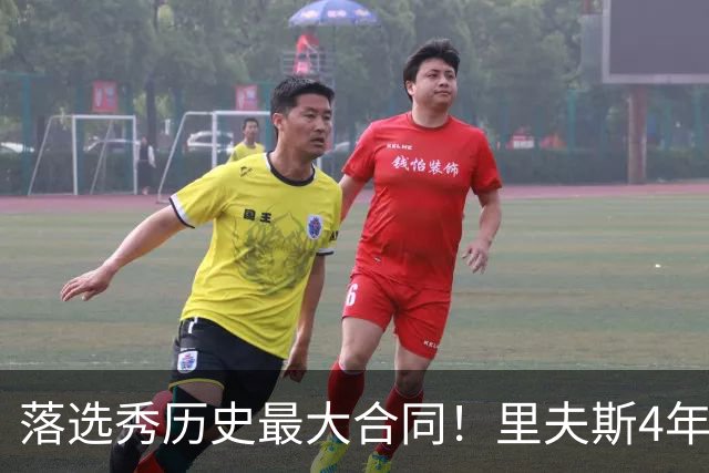 落选秀历史最大合同！里夫斯4年1.85亿顶薪续约湖人