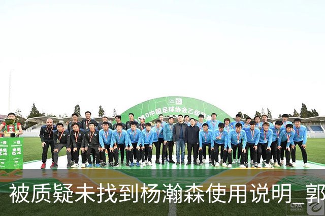被质疑未找到杨瀚森使用说明 郭士强：发挥不佳早有预期