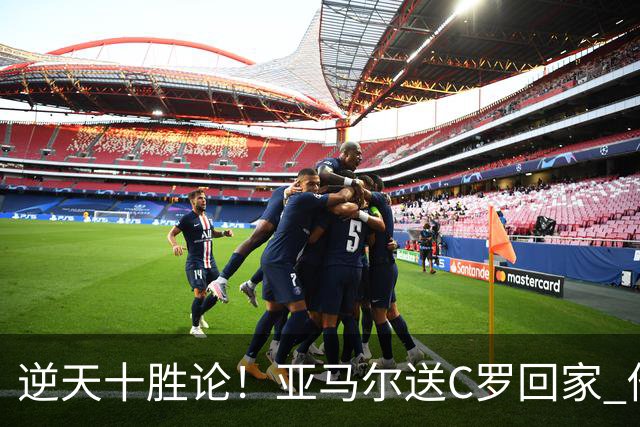 逆天十胜论！亚马尔送C罗回家 他就是西班牙胜利密码