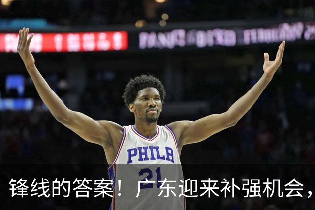 锋线的答案！广东迎来补强机会，CBA“新得分机器”被杜锋看中？