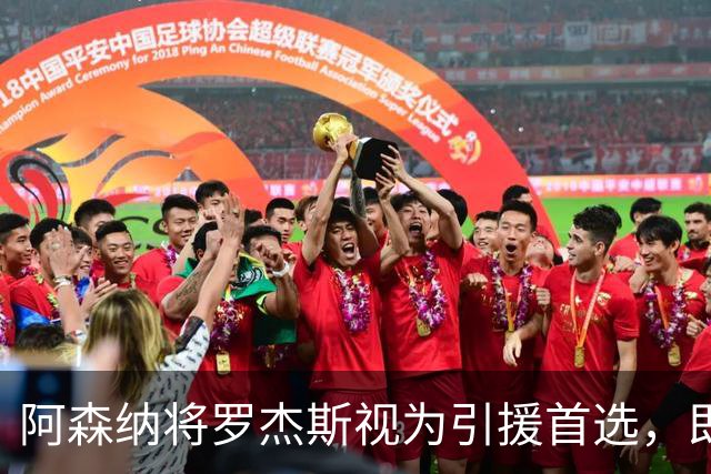 阿森纳将罗杰斯视为引援首选，即将向维拉提出报价