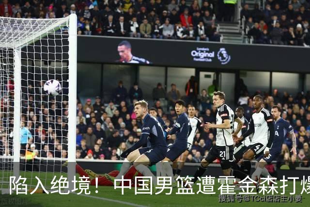 陷入绝境！中国男篮遭霍金森打爆 末轮不胜将无缘世界杯