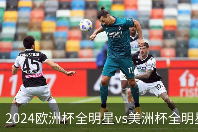 2024欧洲杯全明星vs美洲杯全明星