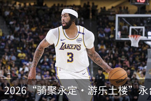 2026“骑聚永定·游乐土楼”永台自行车骑游活动火热启幕