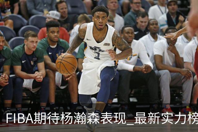 FIBA期待杨瀚森表现 最新实力榜：中国男篮高居第二