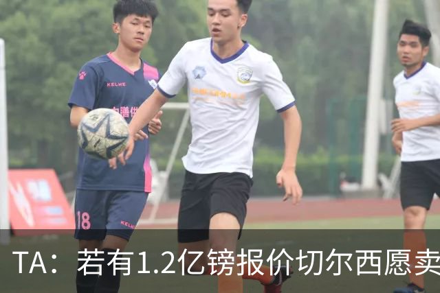 TA：若有1.2亿镑报价切尔西愿卖恩佐 吉滕斯在新赛季计划之中